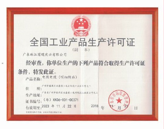 工業(yè)許可證證書